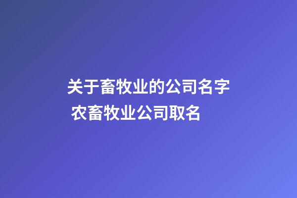 关于畜牧业的公司名字 农畜牧业公司取名